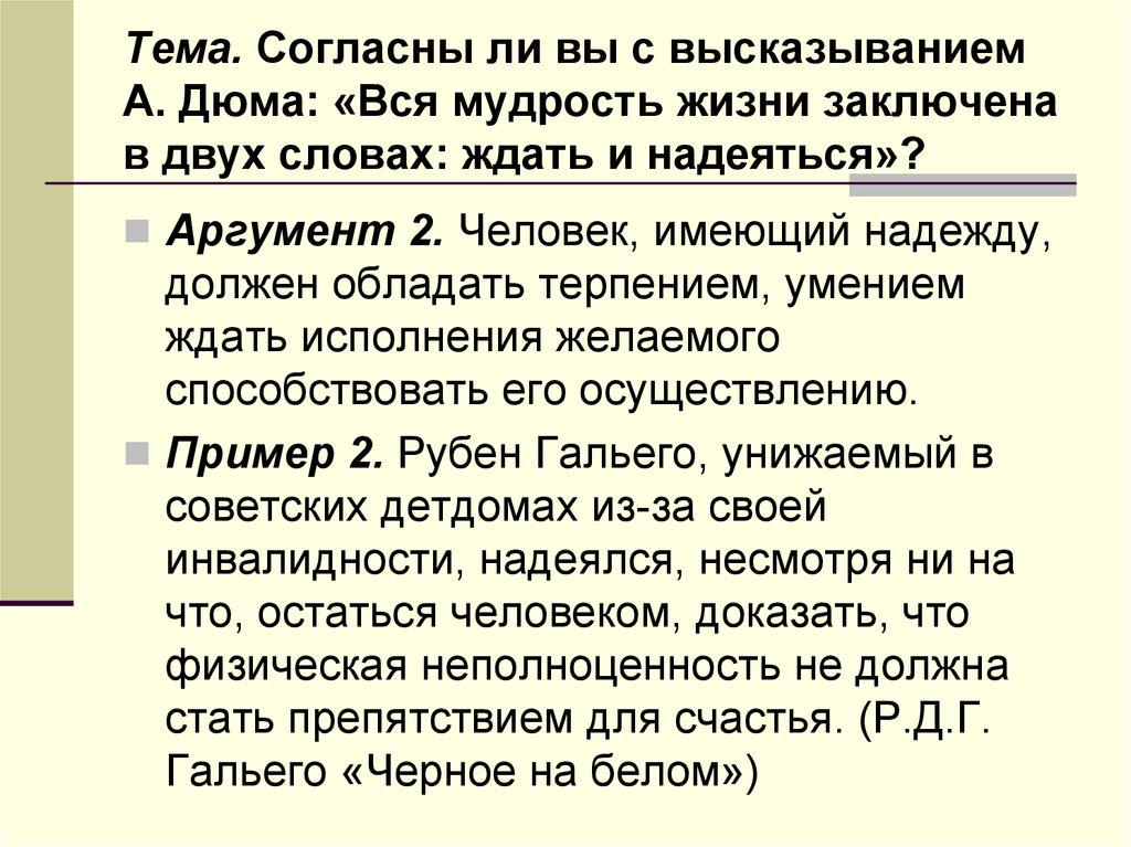 Сочинение согласны ли вы с утверждением. Согласны ли вы с высказыванием. Согласны ли вы с цитатой. Вся человеческая мудрость заключена в двух словах ждать и надеяться. Приём согласны ли вы с высказыванием.