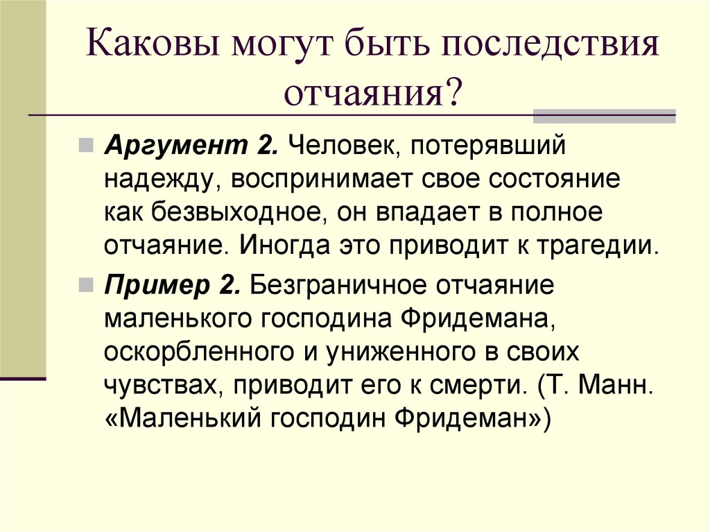 Отчаяние аргументы. Надежда и отчаяние Аргументы. Что может привести человека в отчаяние Аргументы сочинения. К чему может привести отчаяние. К чему может привести отчаяние итоговое сочинение.