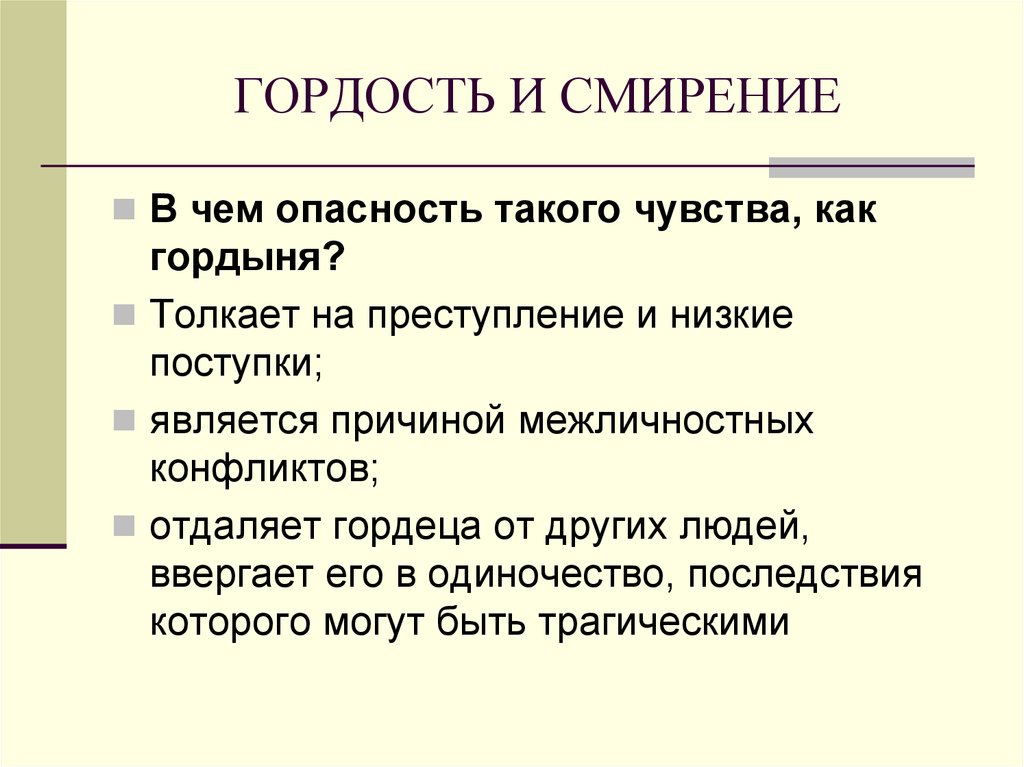 Итоговое сочинение чем опасна свобода. Гордость и смирение. Гордыня и смирение. Гордость или смирение. Гордый и смиренный.