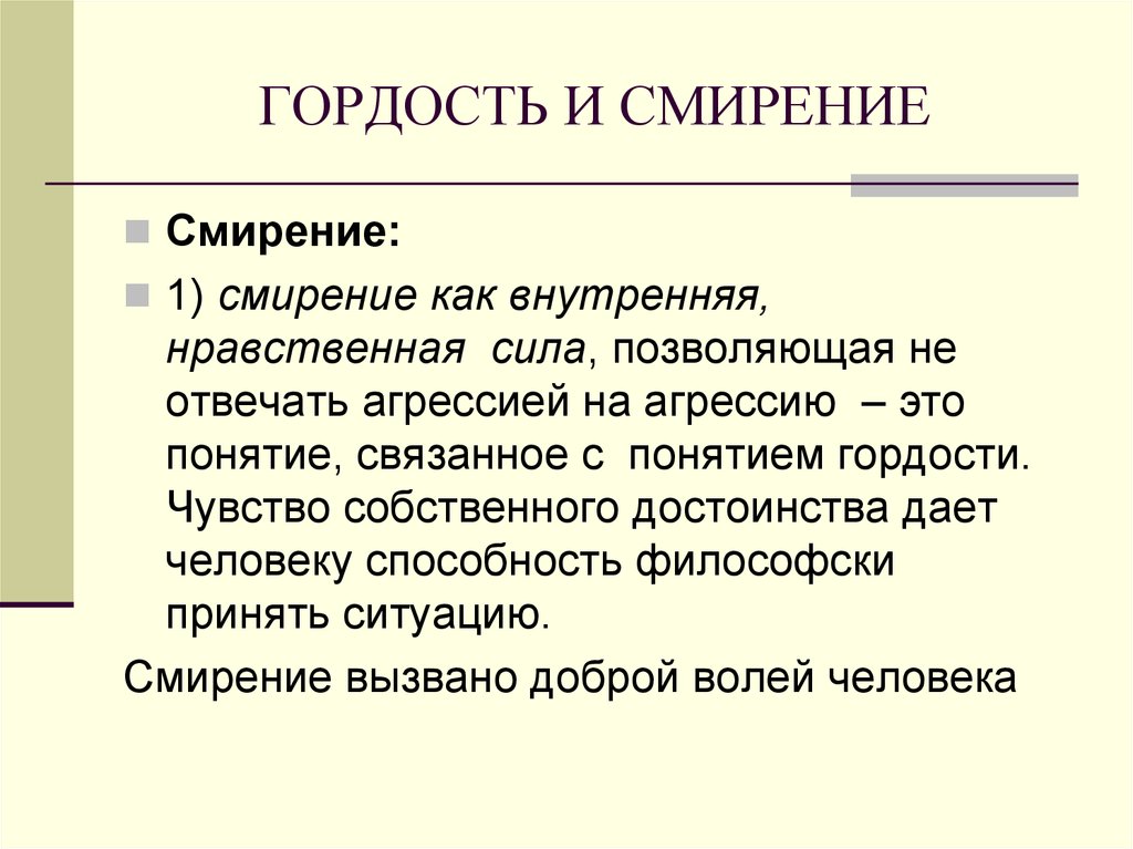 Гордость и гордыня 4 класс орксэ конспект презентация