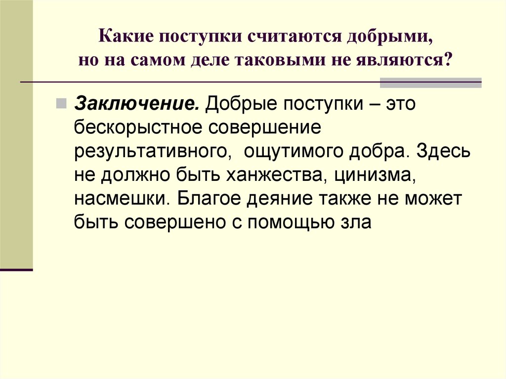 Поступки характеризующие доброго человека. Какие добрые поступки. Какие поступки можно считать добрыми. Какие поступки совершает добрый человек. Бескорыстные поступки заключение.