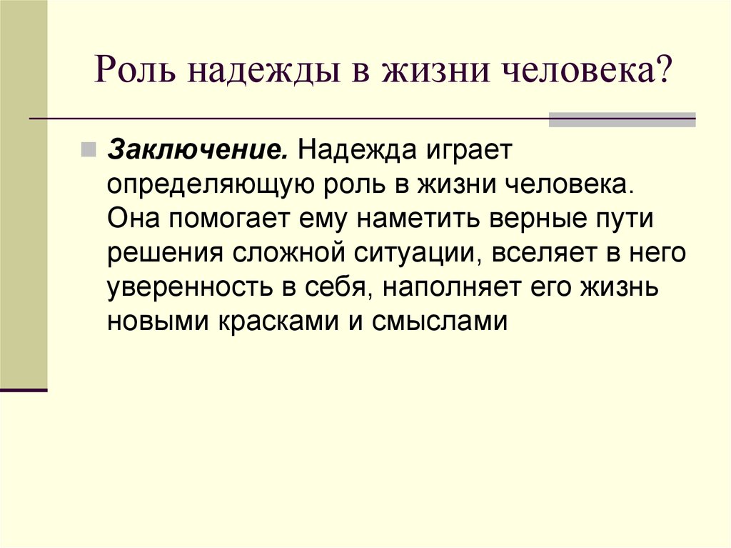 Определяющая роль. Роль надежды в жизни человека. Надежда вывод. Роли человека в жизни. Роль человека в жизни человека.