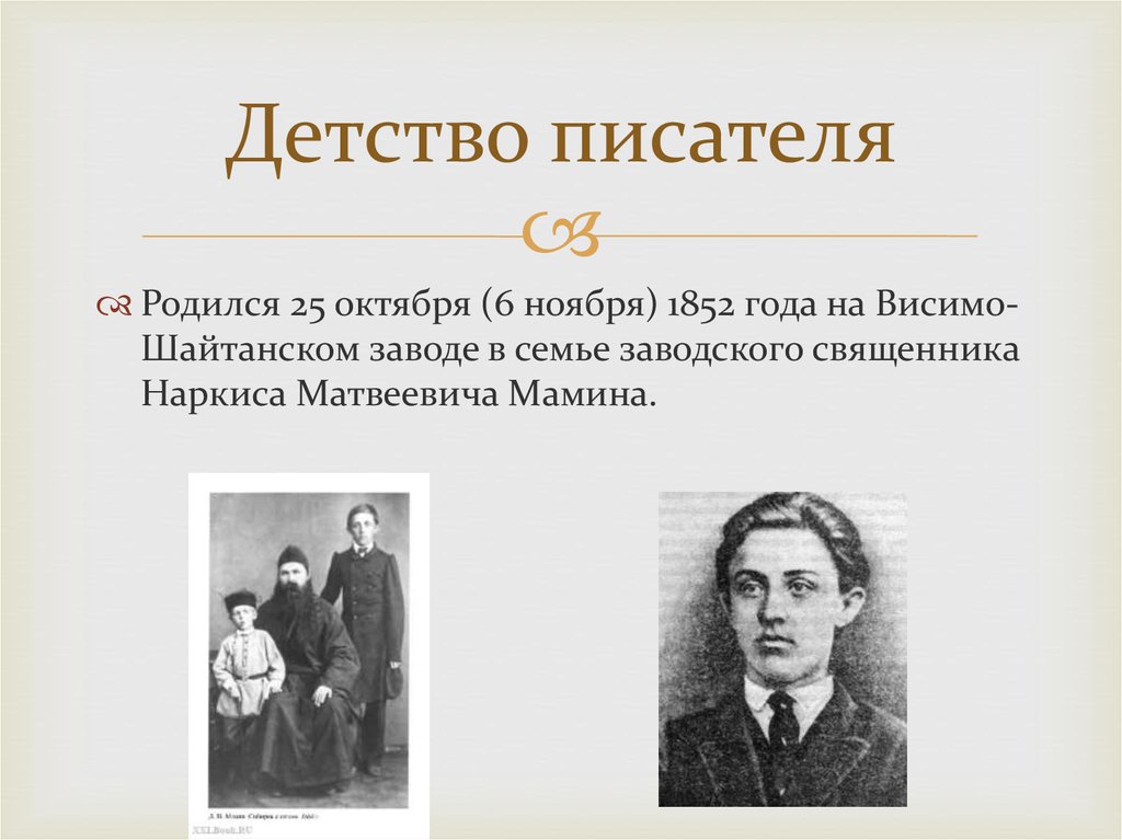 Какой семье родился писатель. Мамин Сибиряк детские годы. Мамин Сибиряк в детстве.