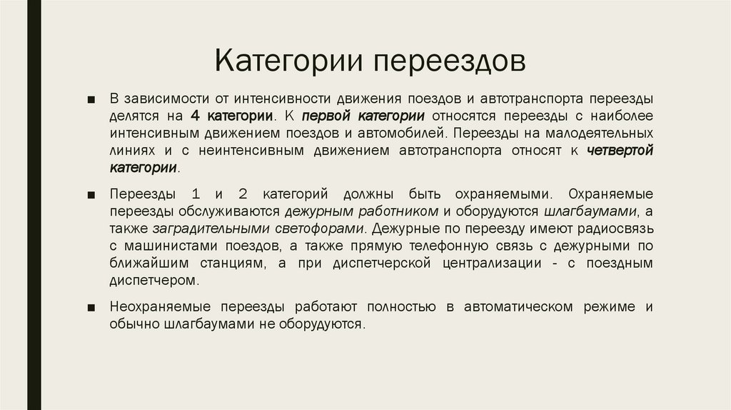 Категории железных дорог. Категории переездов. Категории ЖД переездов. Классификация переездов. Категории железнодорожных переездов общего пользования.