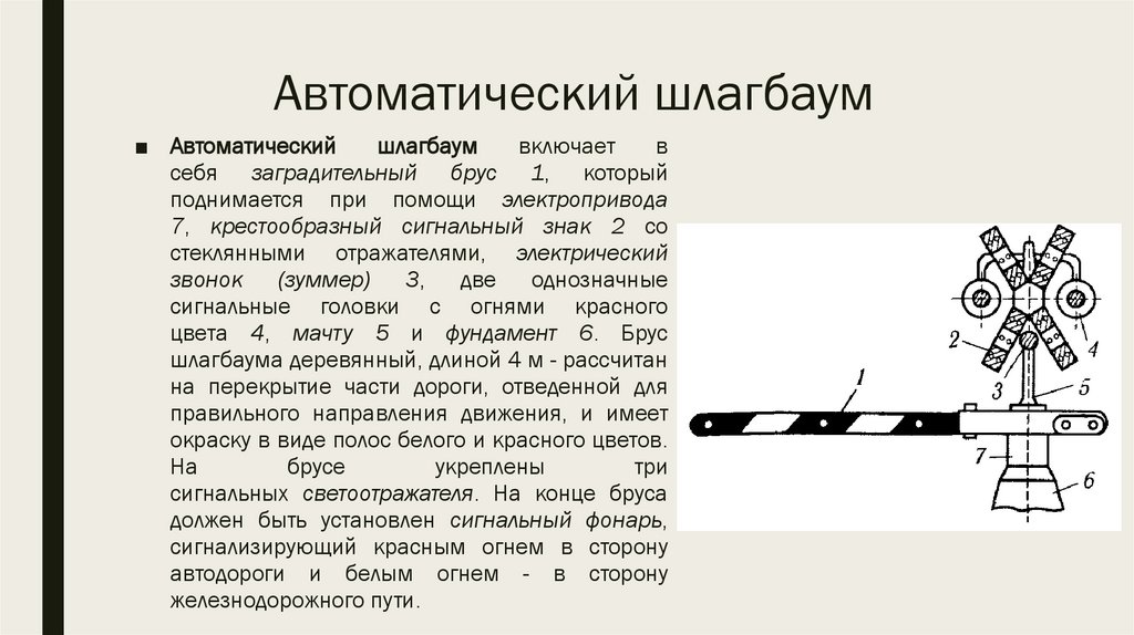 В схеме автоматической переездной сигнализации сигнальные лампы на брусе шлагбаума включает реле