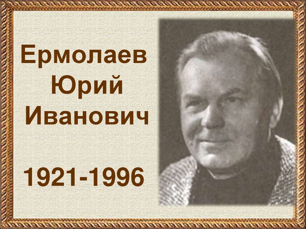 Автор иванович. Ермолаев Юрий Иванович портрет. Ермолаев Юрий Иванович Советский писатель. Юрий Иванович Ермолаев (1921-1996). Юрий Ермолаев портрет писатель.