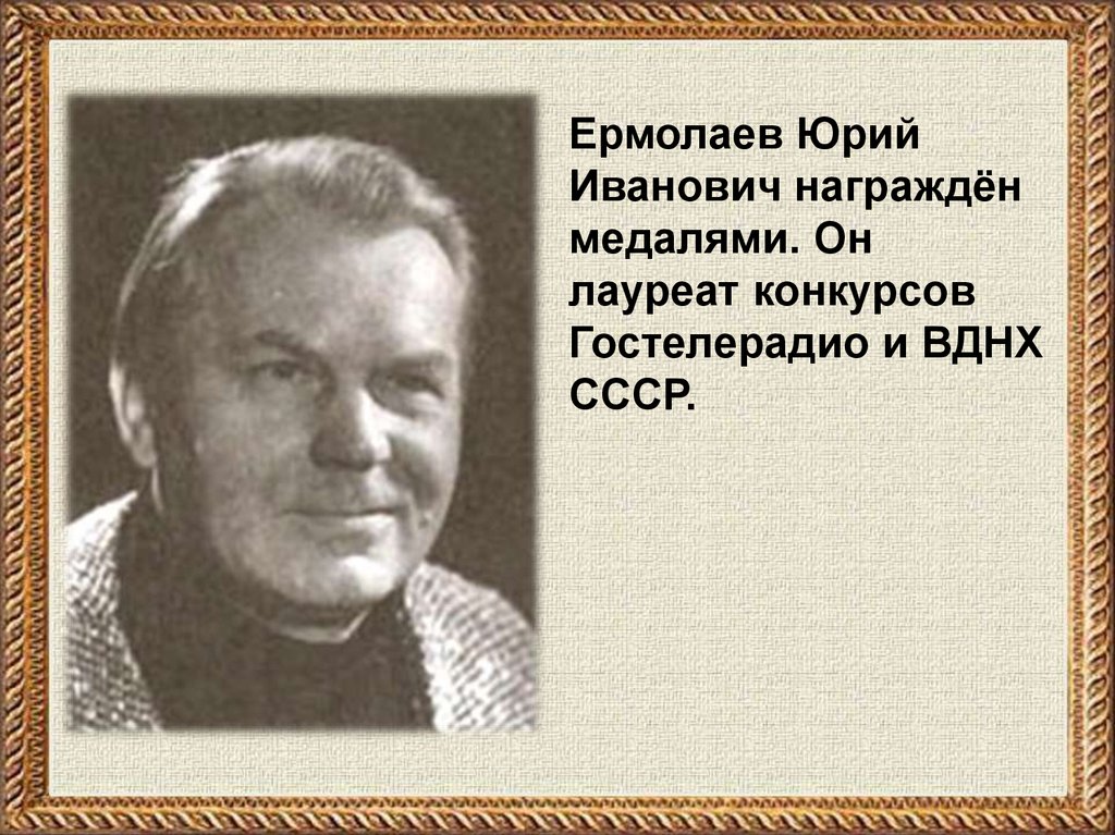 Презентация юрий ермолаев