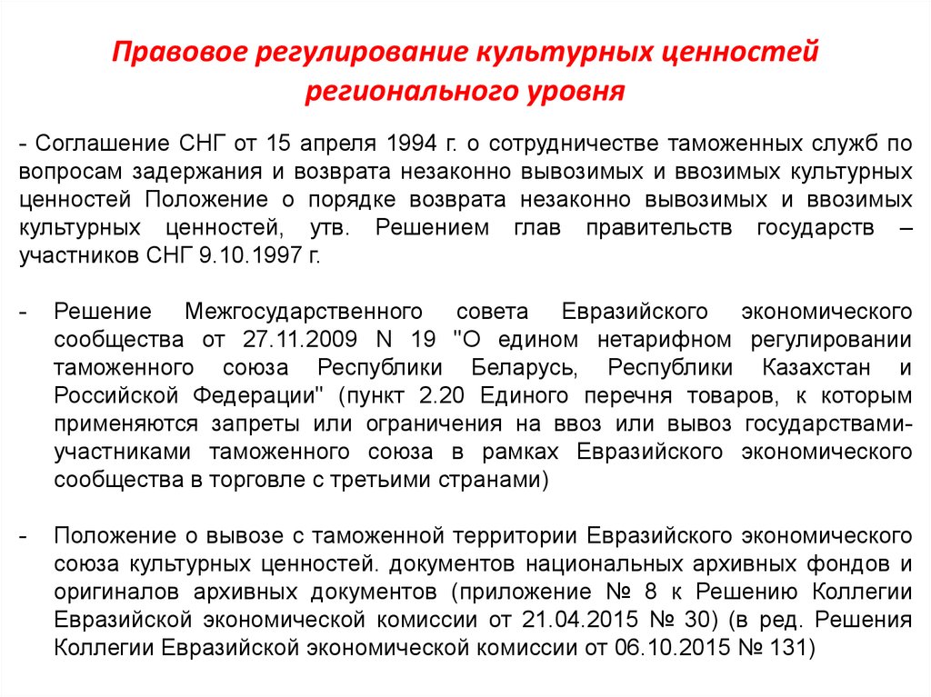 Культурное положение. Ввоз и вывоз культурных ценностей. Правовой статус культурных ценностей. Порядок вывоза культурных ценностей. Ввоз культурных ценностей в РФ.