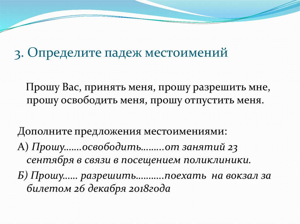 3. Определите падеж местоимений