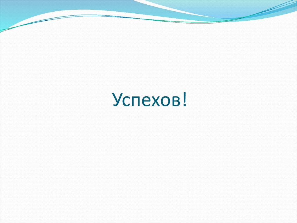 Успехов!