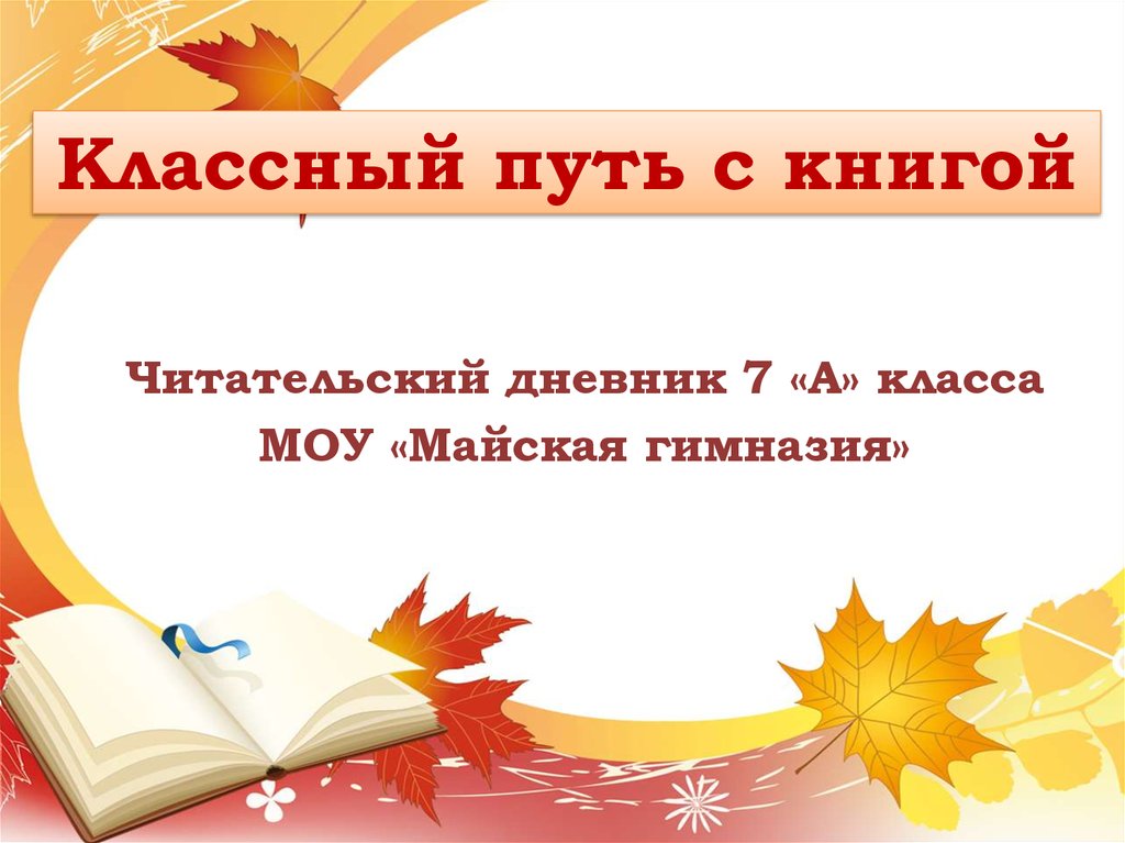 Читательский дневник 3 класс цветок на земле. Классный путь с книгой. Обложка для читательского дневника 6 класс. Читательский дневник шаблон. Барто читательский дневник 2 класс.