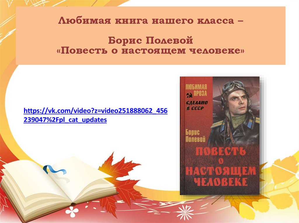 Отзыв о настоящем человеке. Повесть о настоящем человеке дневник читателя 4 класс. Классный путь с книгой. Улица младшего сына краткое содержание для читательского дневника.