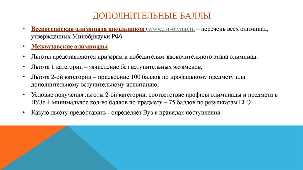 Всероссийские баллы. Этапы олимпиады школьников льгота. Льготы ВСОШ. Дополнительные баллы. Льгота за Олимпиаду.