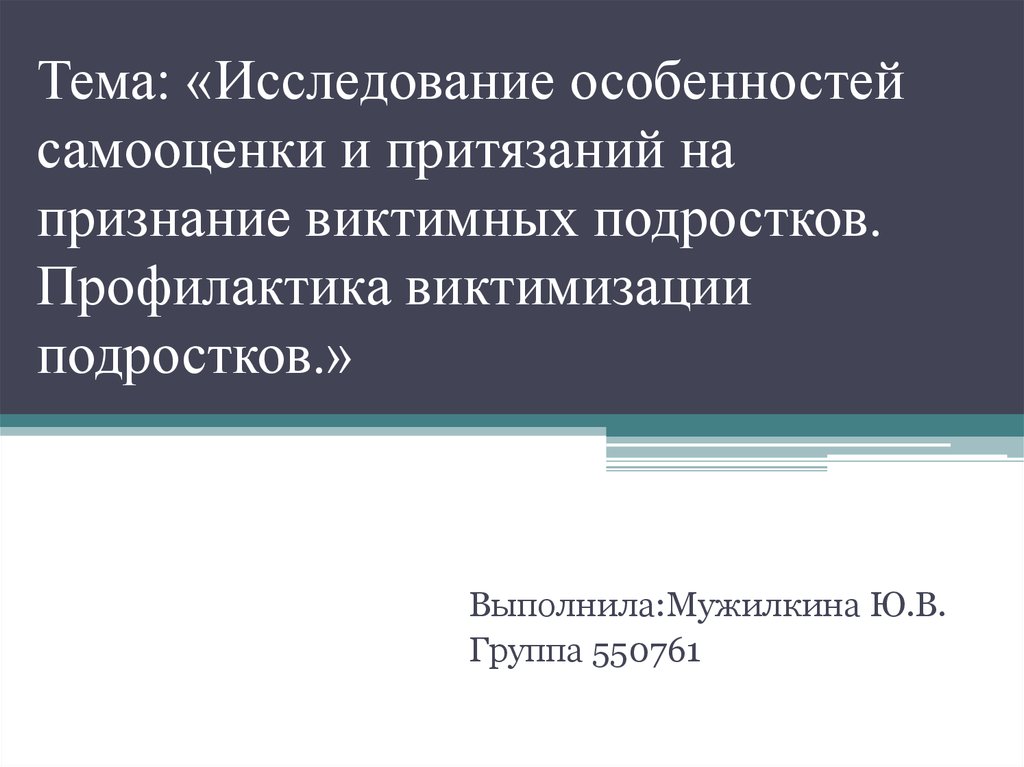 Презентация социализация и виктимизация