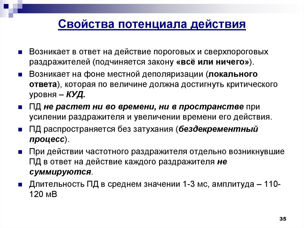 Возникнуть ответить. Перечислите характерные свойства потенциала действия. Основные свойства потенциала действия. Фазы потенциала действия, свойства.. Какими свойствами характеризуется потенциал действия?.