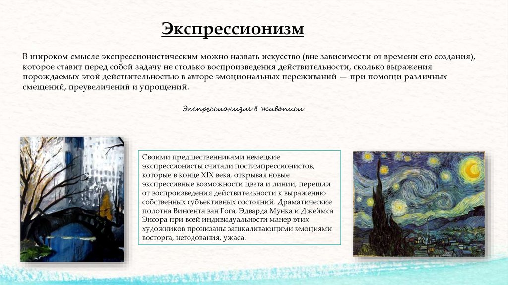 Экспрессионизм