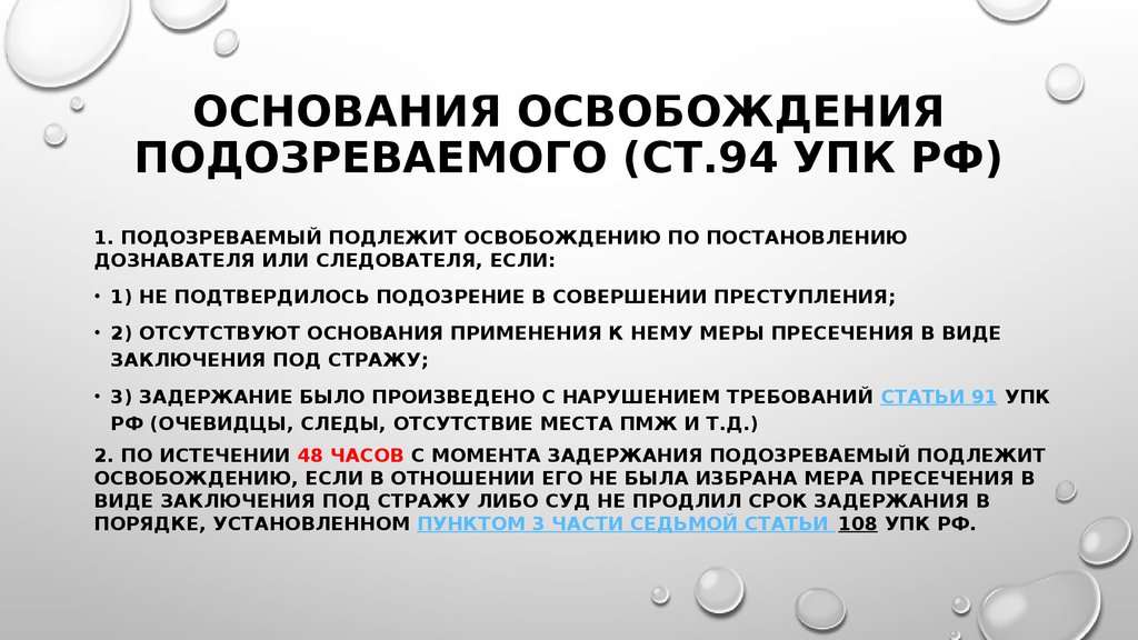 Мера пресечения под стражей. Основания освобождения подозреваемого. Ст 94 УПК РФ. Основания и порядок освобождения задержанных. Статья 94. Основания освобождения подозреваемого.