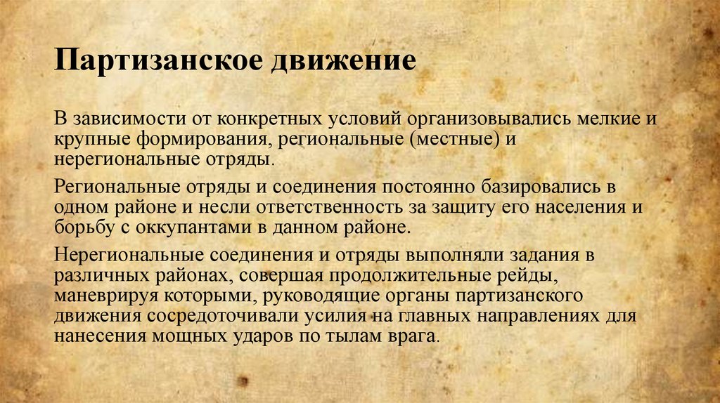 Партизанское и подпольное движение в годы войны презентация