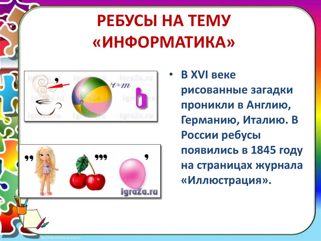 Ребусы по информатике 7 класс презентация