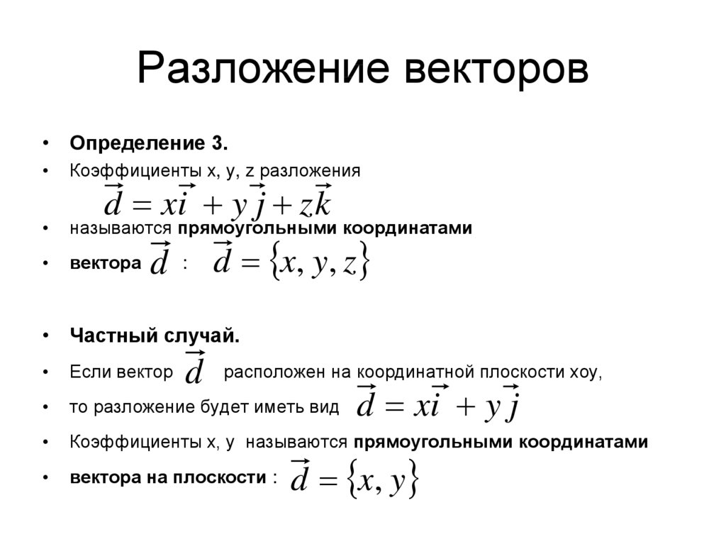 Разложение вектора. Формулы разложения вектора по направлениям. Коэффициент вектора. Векторные коэффициенты.