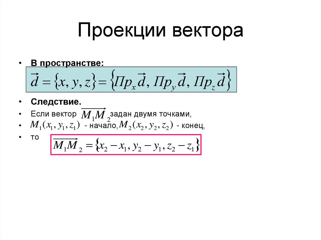 Проекция вектора это