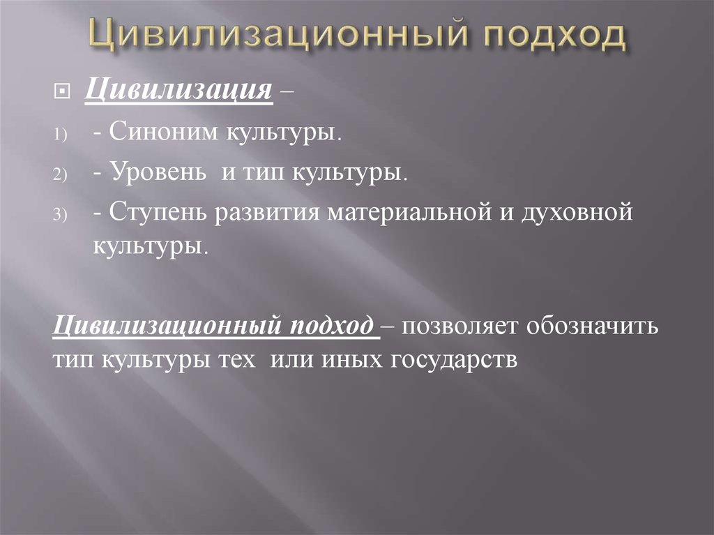 Культура это синоним цивилизации. Цивилизационный уровень культуры. Цивилизация синоним. Религиозный подход к цивилизации. Цивилизация это синоним культуры.