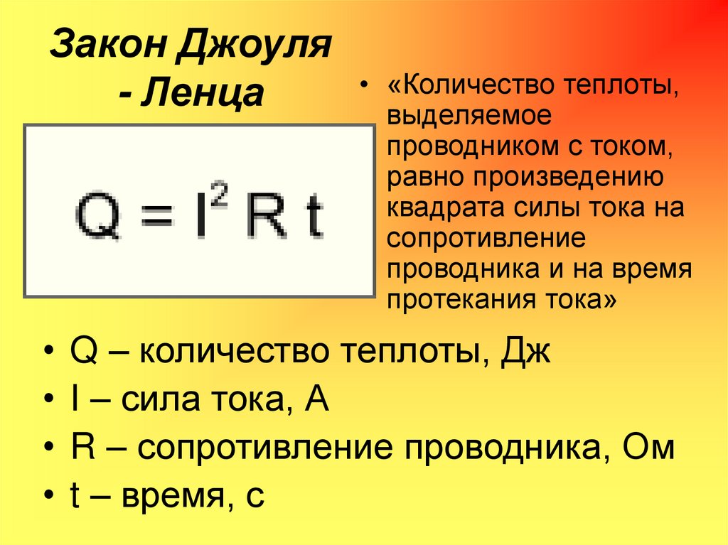 Закон джоуля ленца презентация