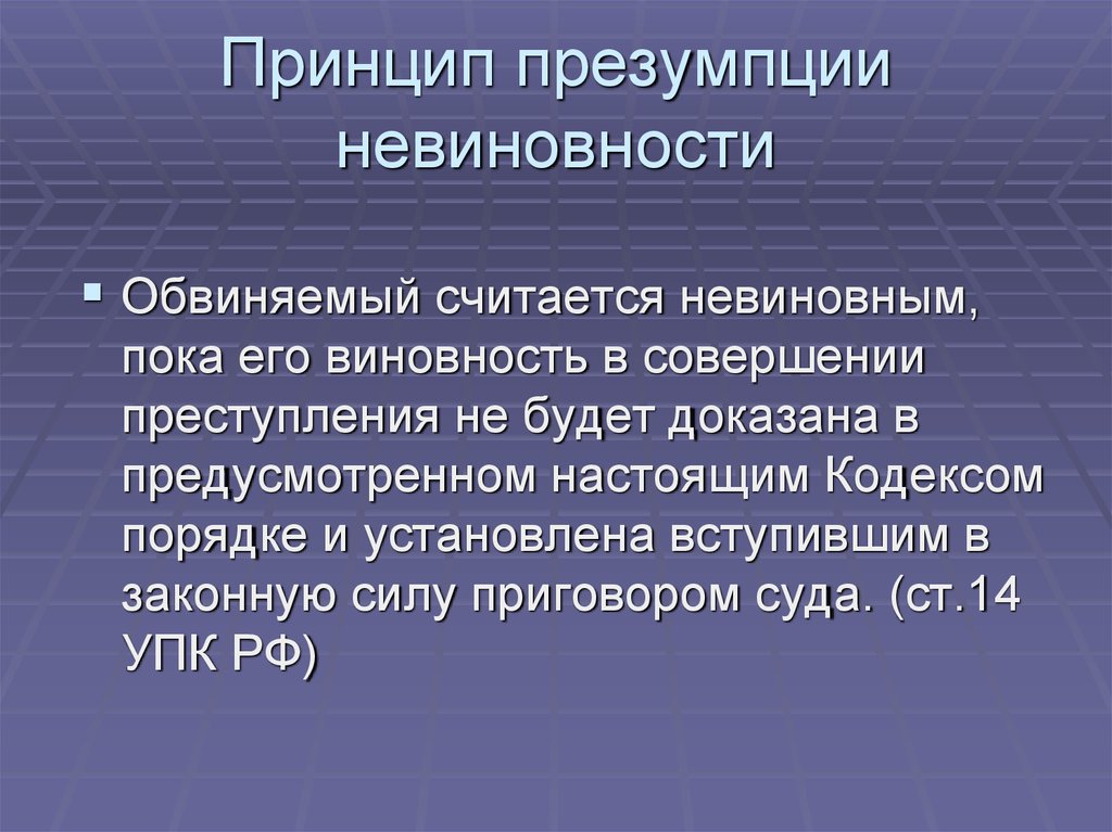 Основные презумпции