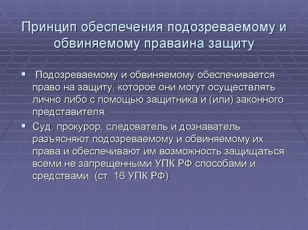 Подозреваемый и обвиняемый