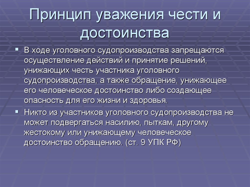 Принцип уважения человека. Принцип уважения чести и достоинства личности. Принцип уважения чести и достоинства личности запрещает. Принцип уважения чести и достоинства гражданина.. Принцип уважения чести и достоинства в уголовном процессе.