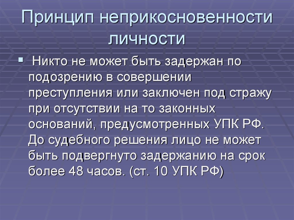 Подвергнуто задержанию на срок более. Неприкосновенность личности. Принцип неприкосновенности. Принцип неприкосновенности личности в уголовном процессе. Принцип неприкосновенности личности УПК.