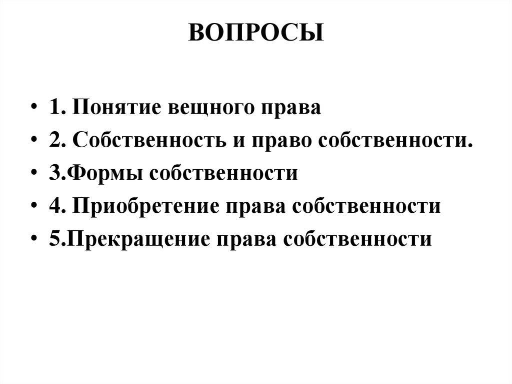 Понятие и содержание вещных прав презентация