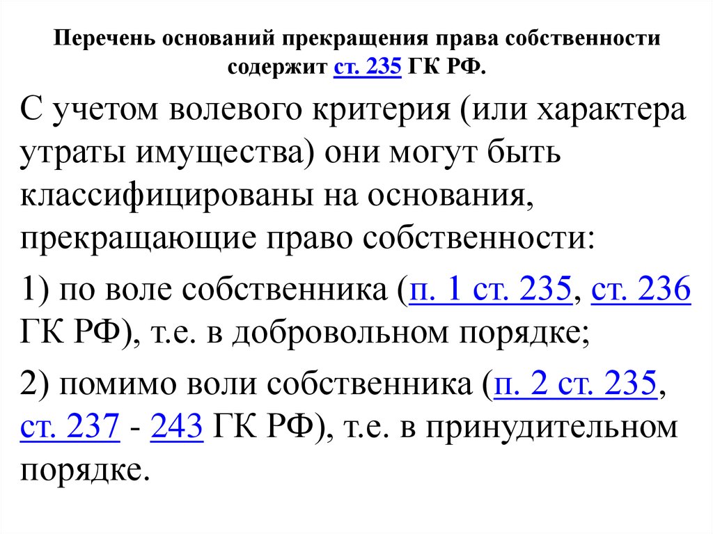 Собственность кодекс. Основания прекращения права собственности таблица. Основания прекращения права собственности ГК РФ схема. Ст 235 ГК РФ. Основания прекращения права соб.