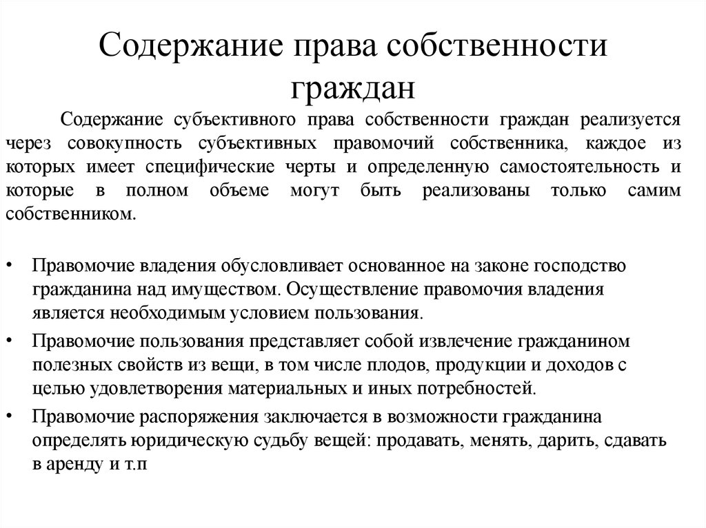 Содержание право собственности является