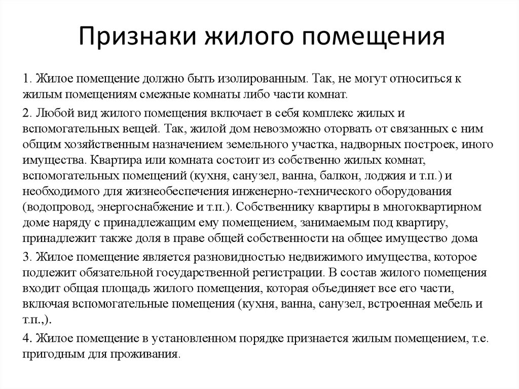 Чем является помещение. Признаки жилого помещения. Обязательные признаки жилого помещения. Признак живого помещения. Признаками жилого помещения являются.