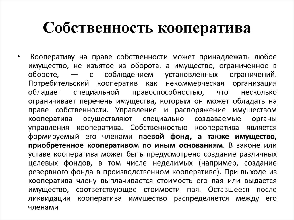 Ликвидация собственности. Производственный кооператив право собственности. Имущество кооператива. Потребительский кооператив право собственности. Права собственности производственного кооператива.