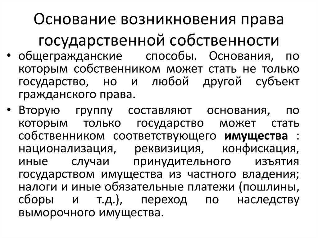 Презентация основания возникновения и прекращения права собственности