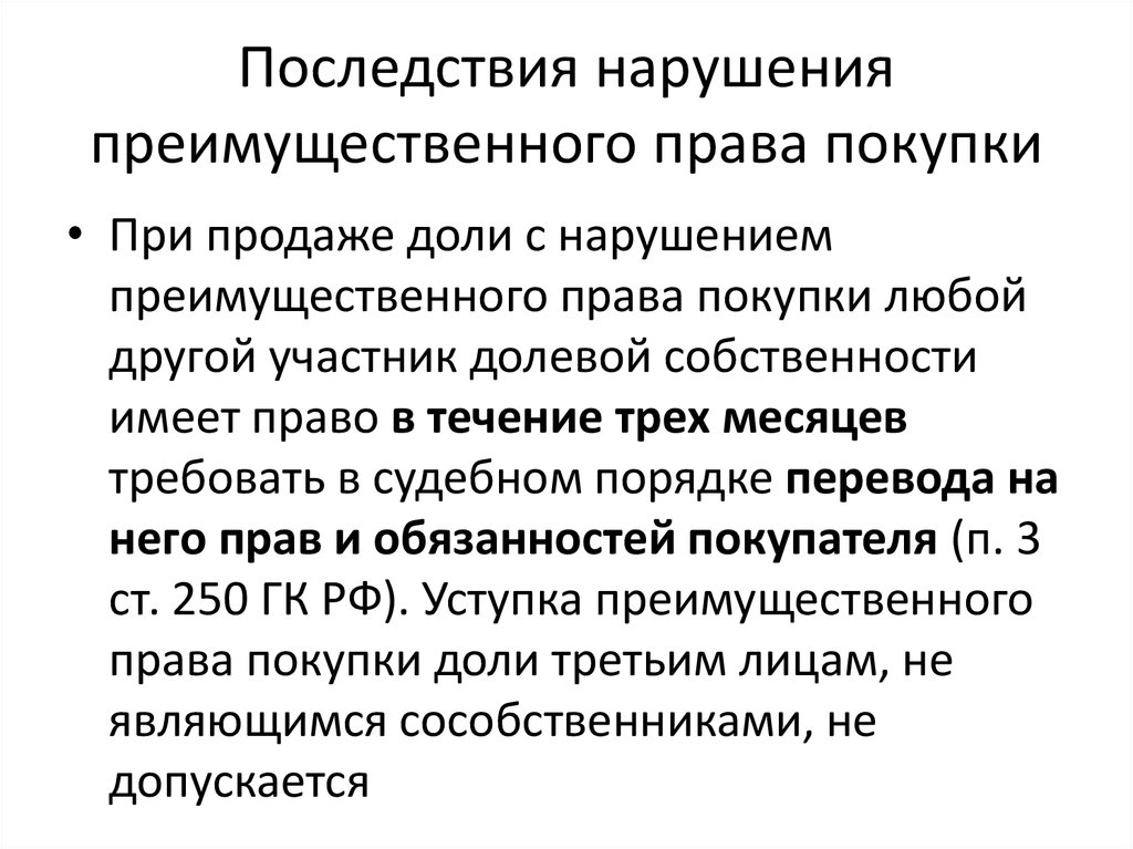 Преимущественным правом. Последствия нарушения закона. Последствия нарушения права. Последствия невыполнения права. Право общей долевой собственности. Преимущественное право покупки..