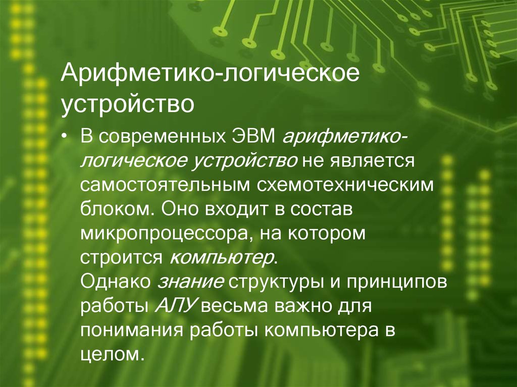 В состав процессора входят арифметико логическое устройство