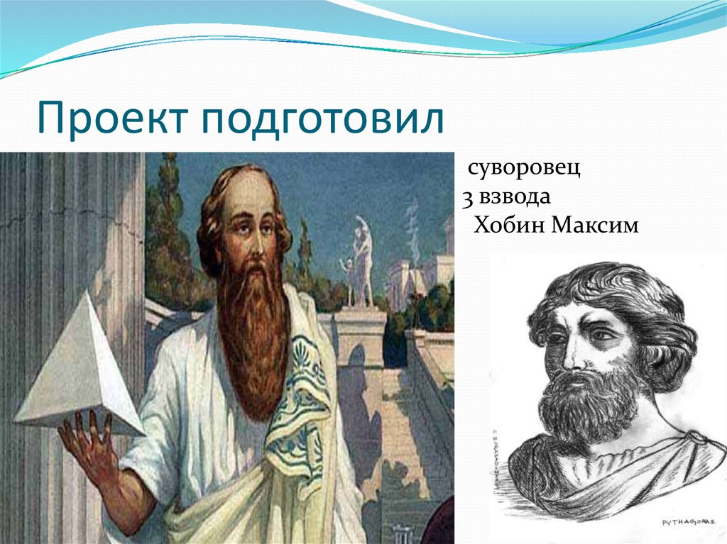 Древнегреческий философ и математик Пифагор - презентация онлайн