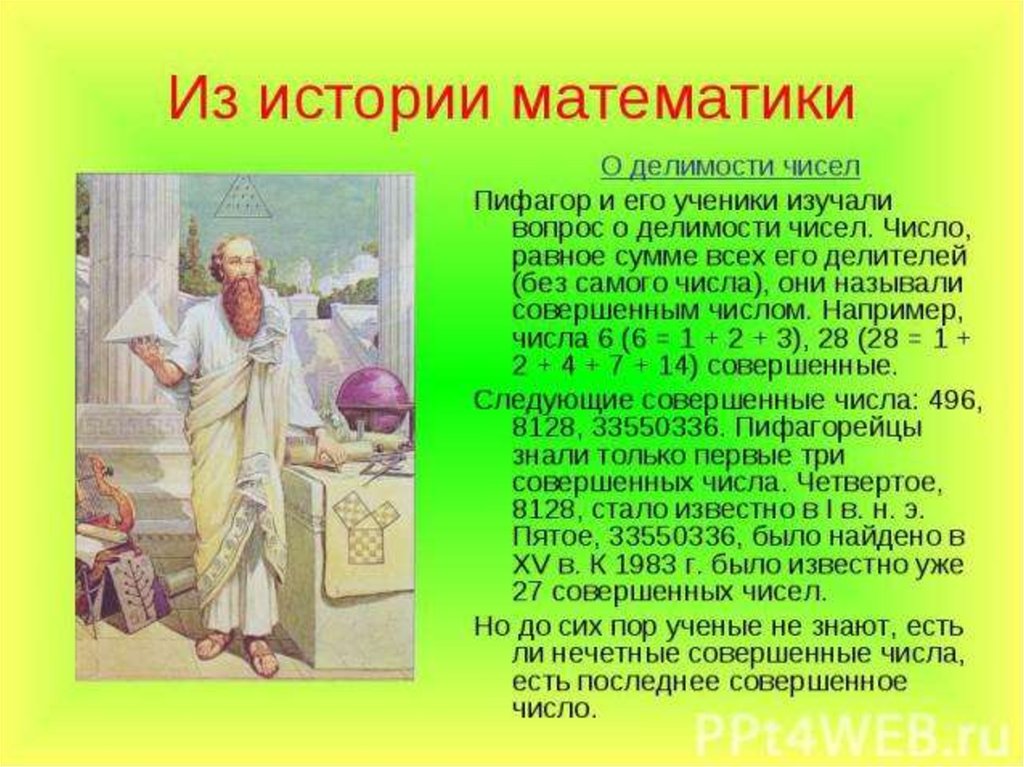 Презентация пифагор математик