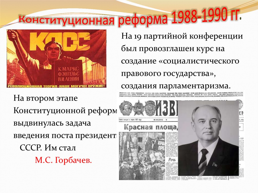 Сущность конституционной реформы 1988 1991