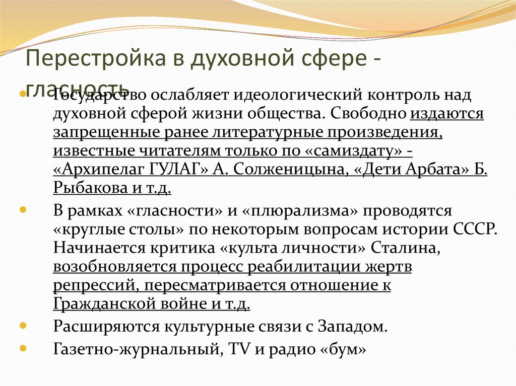 Обусловлена выпадением триплета характеризуется перестройками. Таблица перестройка в духовной сфере. Перестройка в духовной сфере. Реформы перестройки духовная сфера. Духовная сфера в период перестройки.