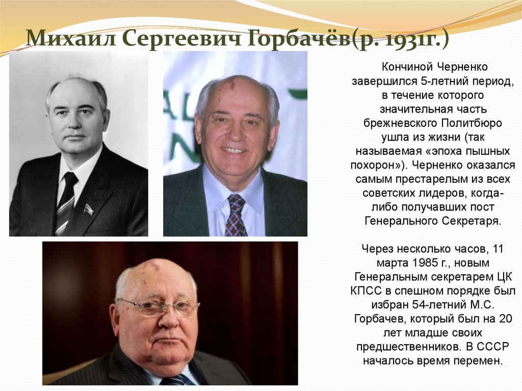 Годы жизни горбачева дата. Даты правления Горбачева. Горбачев годы правления СССР Дата.