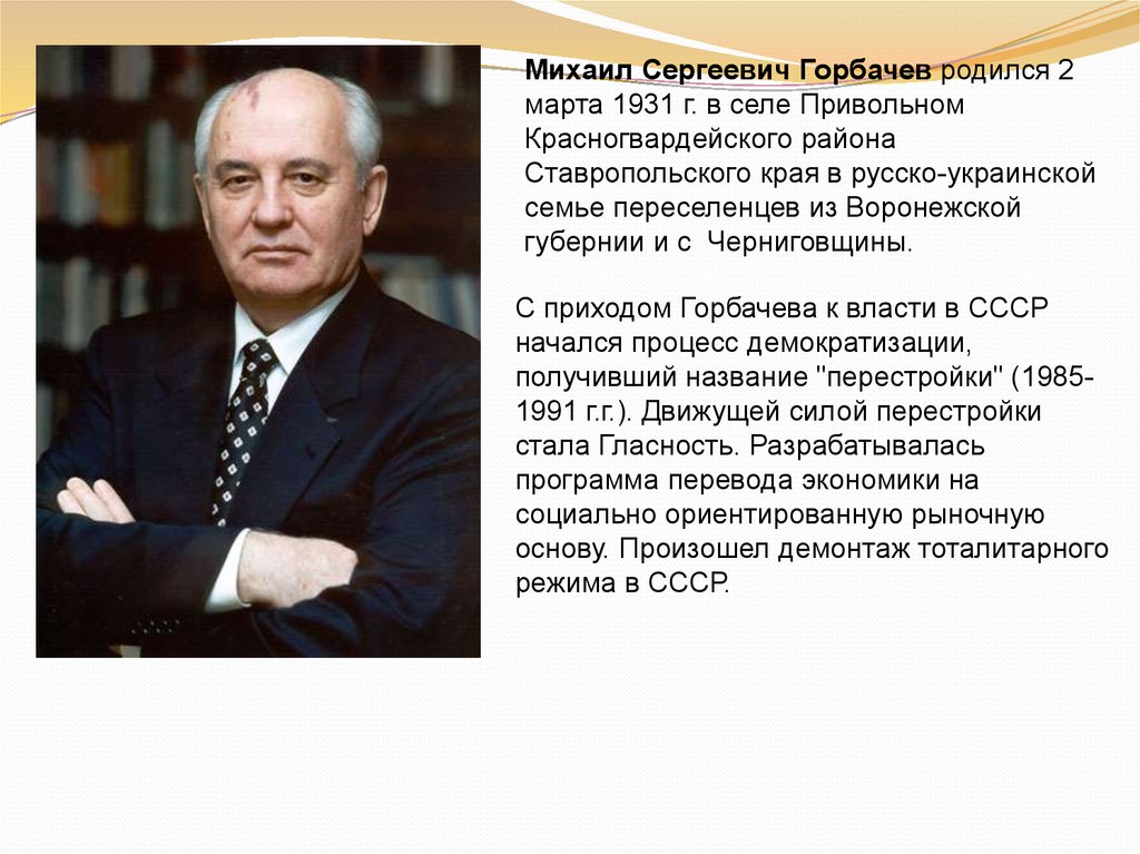 Годы правления горбачева. Горбачев Михаил Сергеевич молодой. Кто был до Горбачева. Михаила Сергеевича Горбачева презентация. Горбачев Михаил Сергеевич плакат.