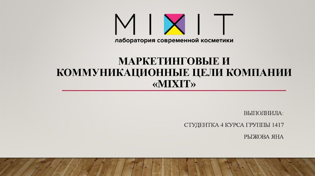 Маркетинговые и коммуникационные цели компании «MIxit»