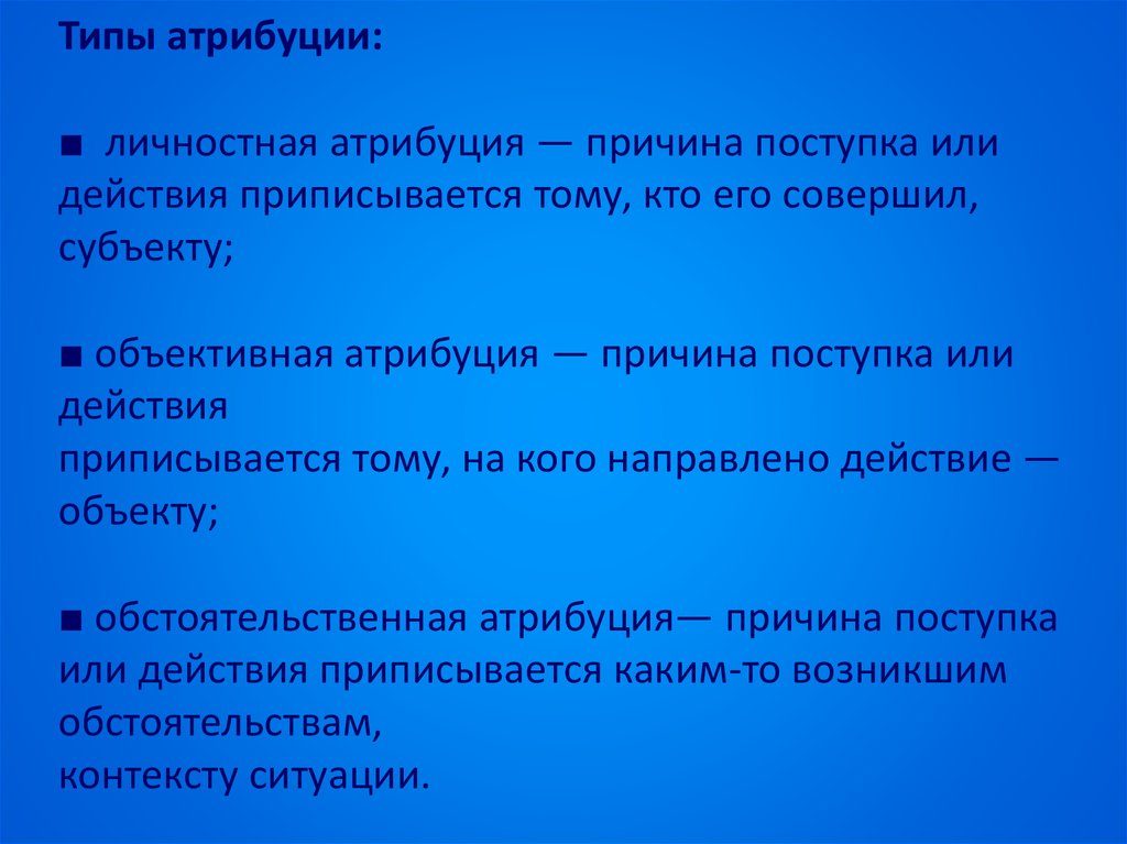 Объясните причины разного. Типы атрибуции. Личностная Атрибуция. Личностная Атрибуция пример. Виды атрибуции примеры.