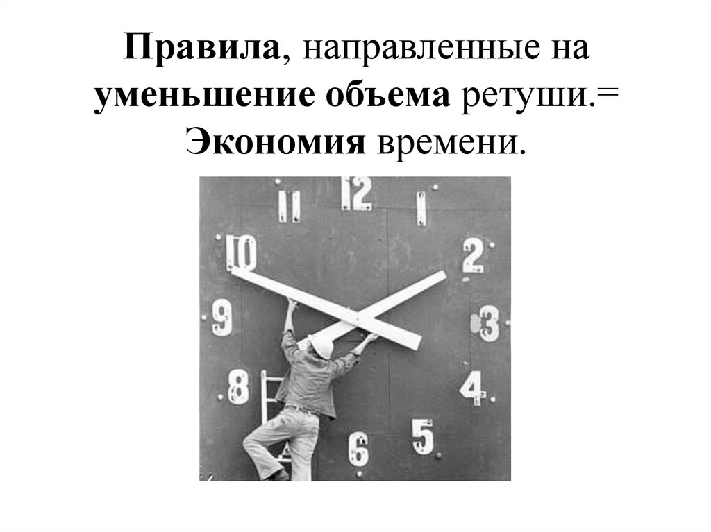 Уменьшение в объеме. Направленные правила. Уменьшение объемов. Позиция направлена на уменьшение. Уменьшение объема ш.