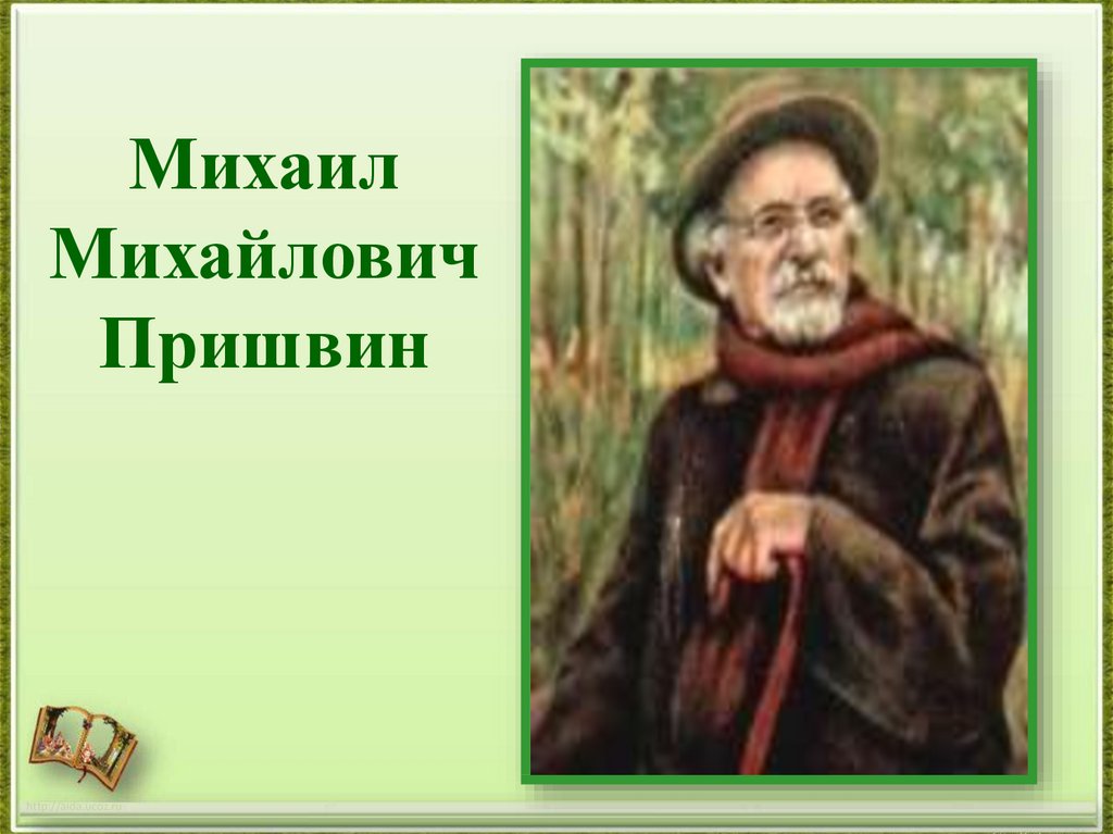 Пришвин том 1. Портрет м м Пришвина.