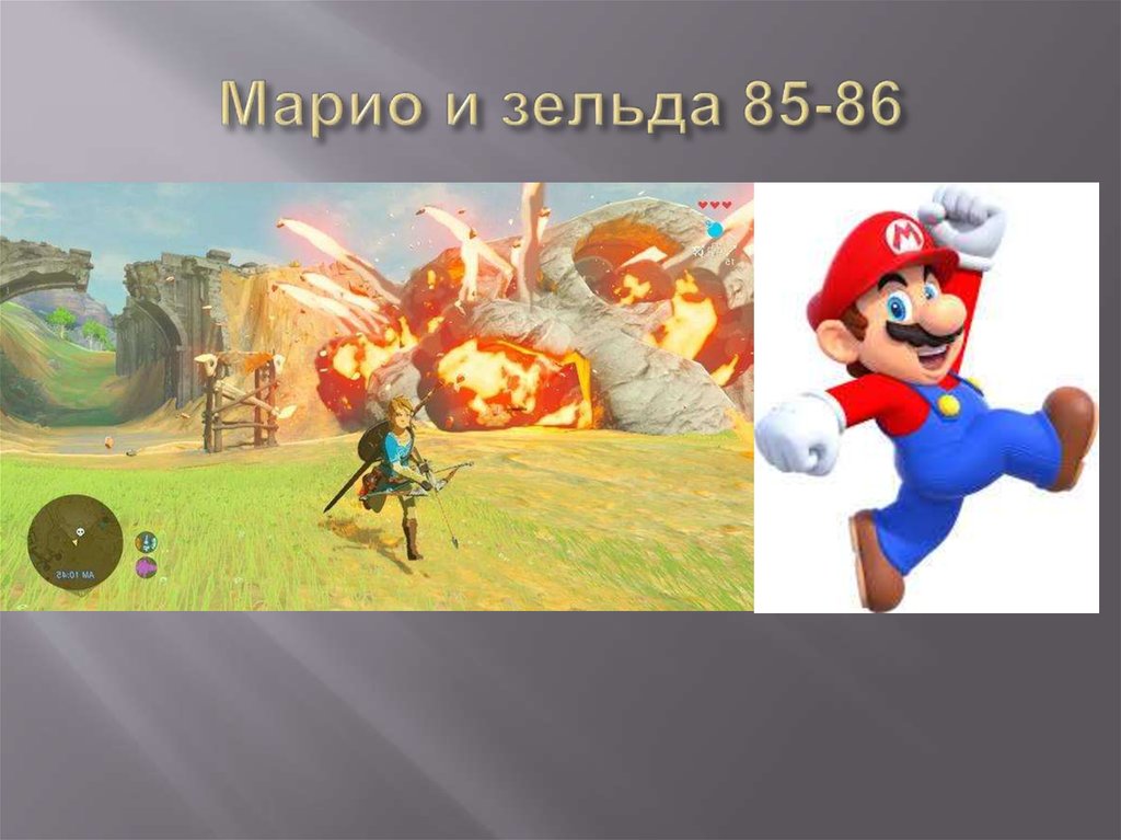 Марио и зельда 85-86